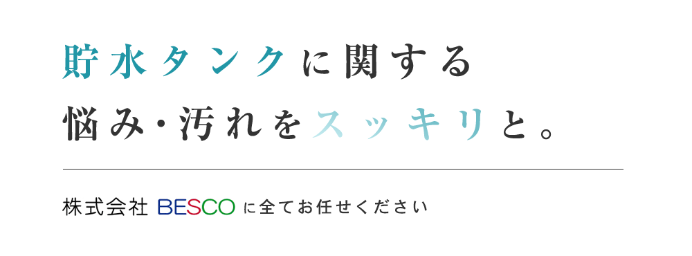 貯水タンクに関する悩み・汚れをと。株式会社 BESCOに全てお任せください